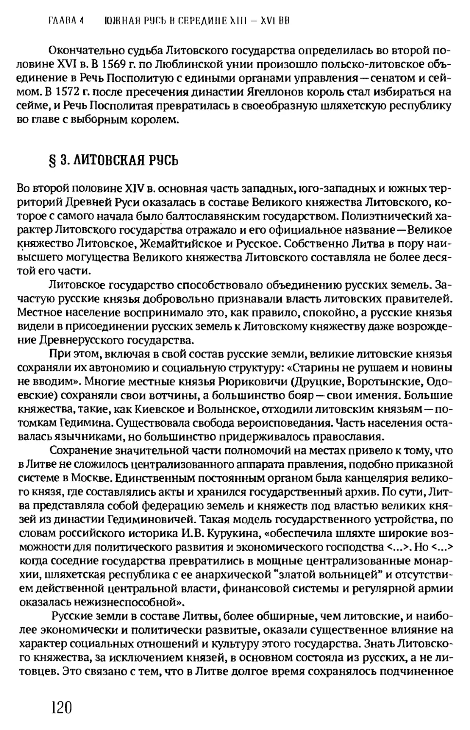 § 3. ЛИТОВСКАЯ РУСЬ