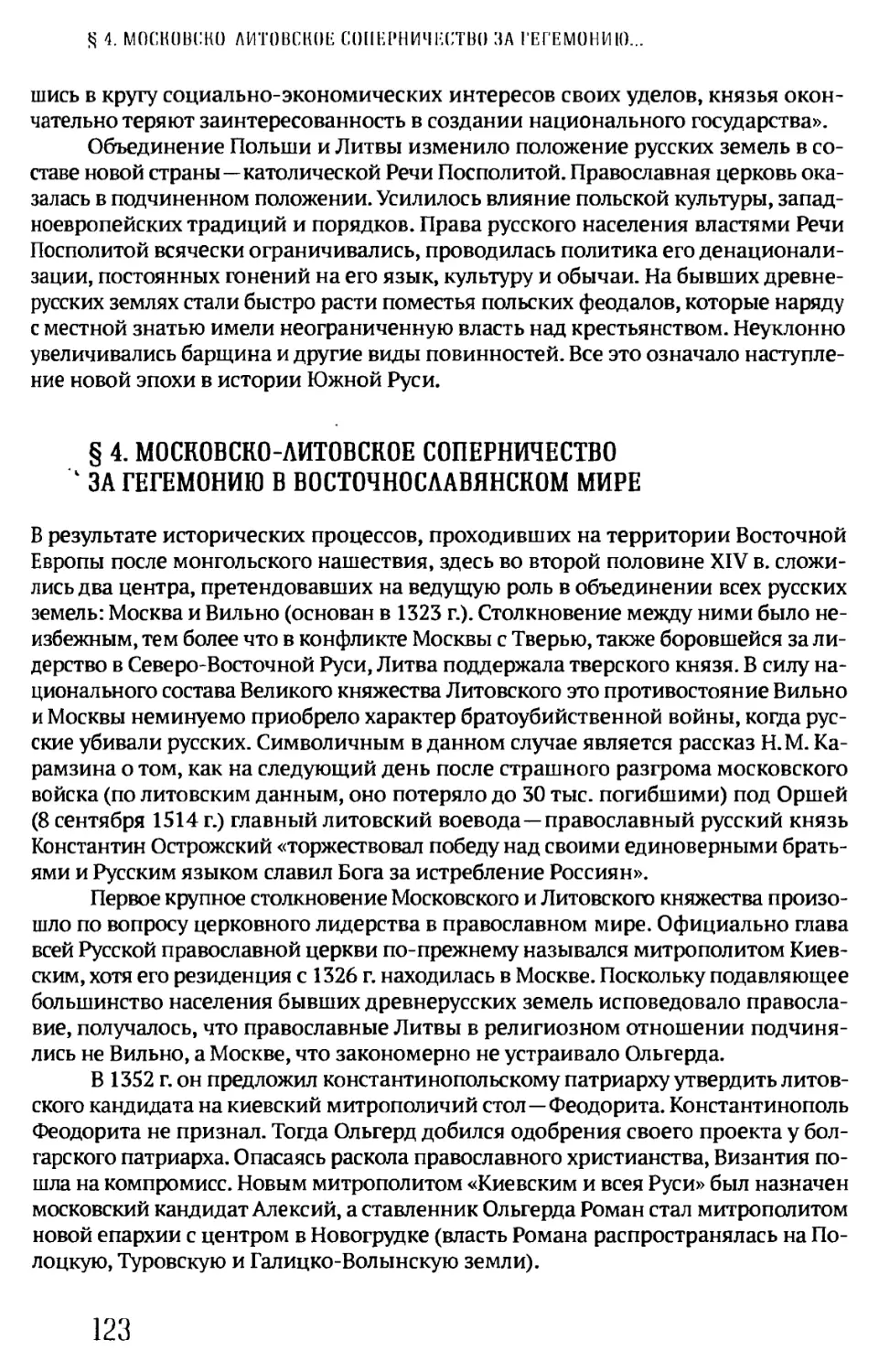 § 4. МОСКОВСКО-ЛИТОВСКОЕ СОПЕРНИЧЕСТВО ЗА ГЕГЕМОНИЮ В ВОСТОЧНОСЛАВЯНСКОМ МИРЕ