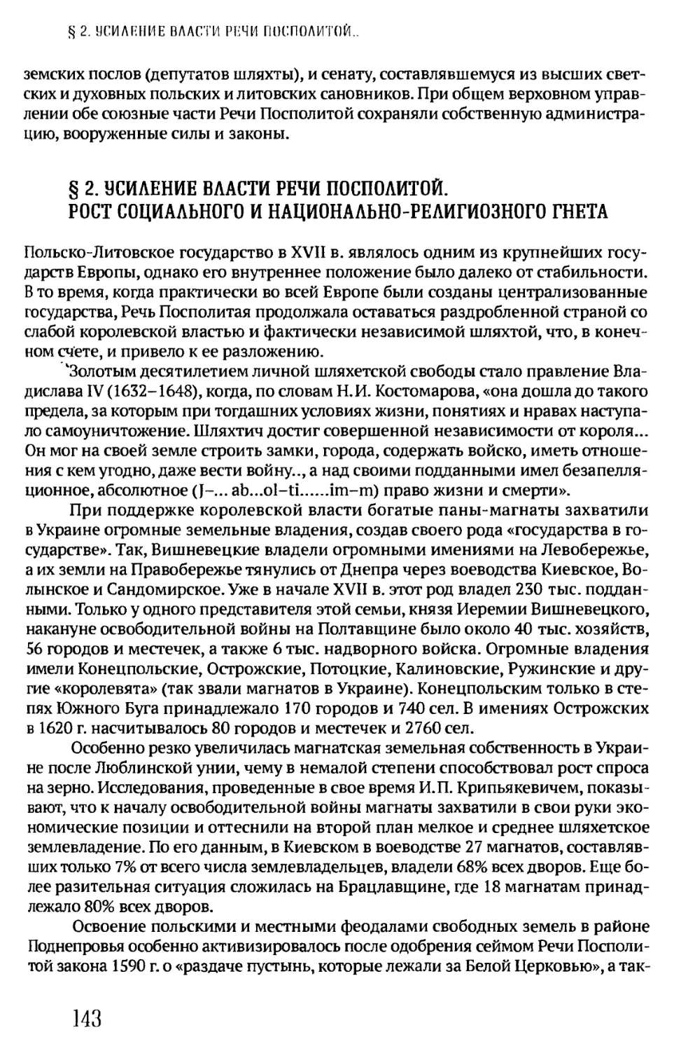 §2. УСИЛЕНИЕ ВЛАСТИ РЕЧИ ПОСПОЛИТОЙ. РОСТ СОЦИАЛЬНОГО И НАЦИОНАЛЬНО-РЕЛИГИОЗНОГО ГНЕТА