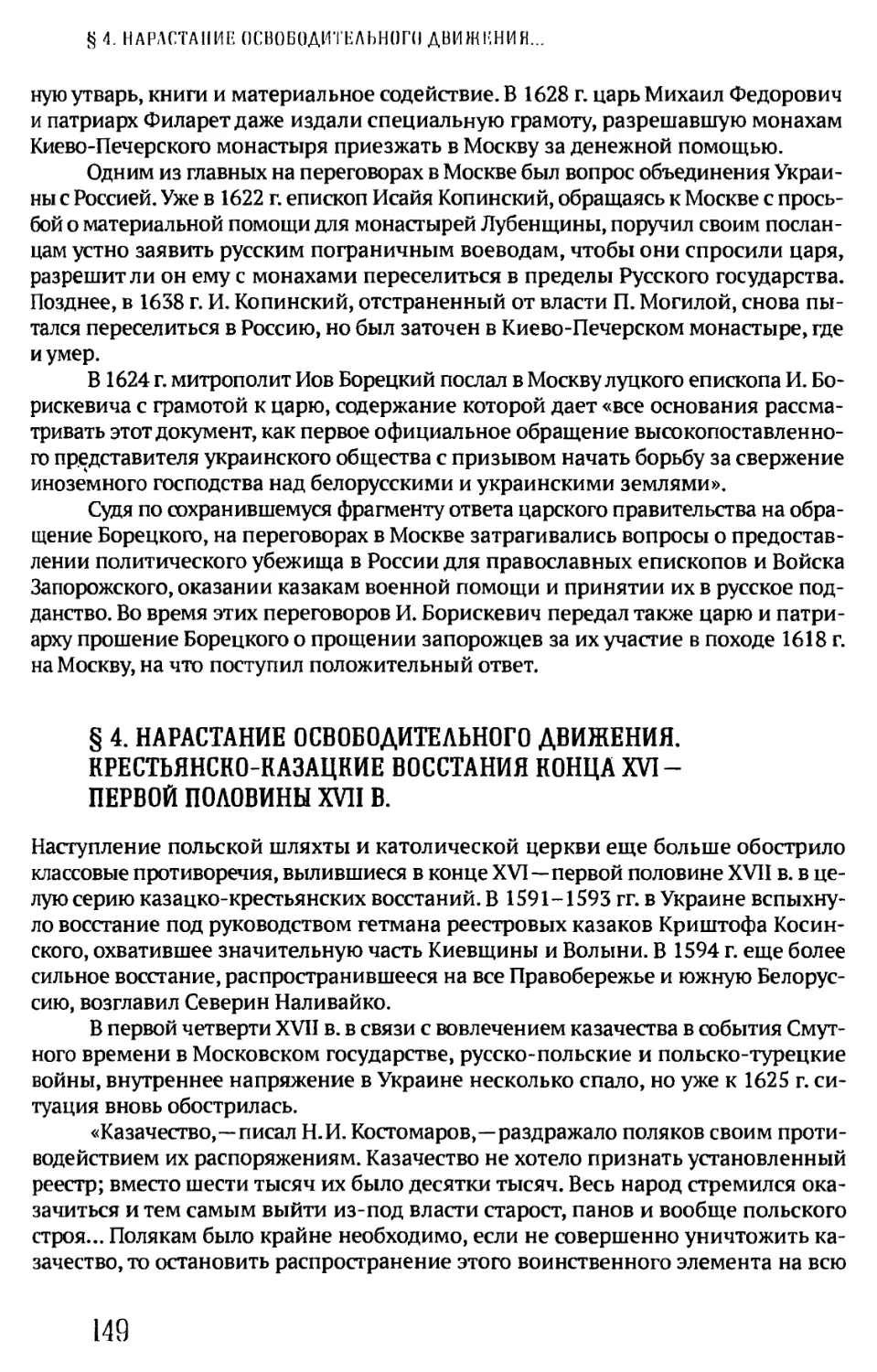 § 4. НАРАСТАНИЕ ОСВОБОДИТЕЛЬНОГО ДВИЖЕНИЯ. КРЕСТЬЯНСКО-КАЗАЦКИЕ ВОССТАНИЯ КОНЦА XVI -ПЕРВОЙ ПОЛОВИНЫ XVII В