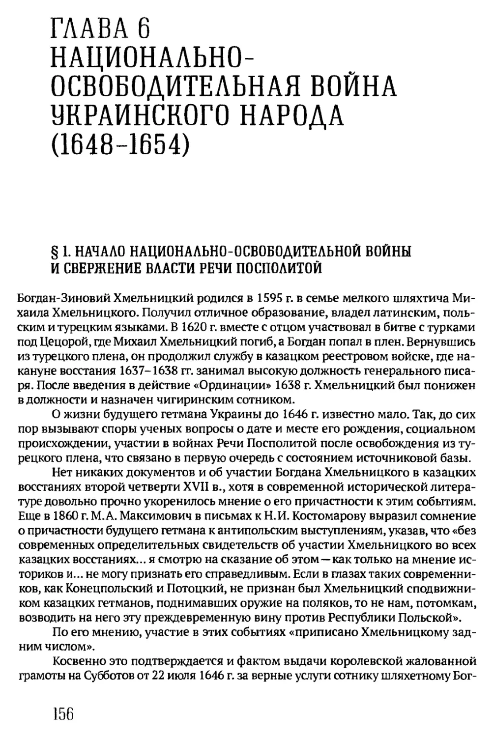 § 1. НАЧАЛО НАЦИОНАЛЬНО-ОСВОБОДИТЕЛЬНОЙ ВОЙНЫ И СВЕРЖЕНИЕ ВЛАСТИ РЕЧИ ПОСПОЛИТОЙ