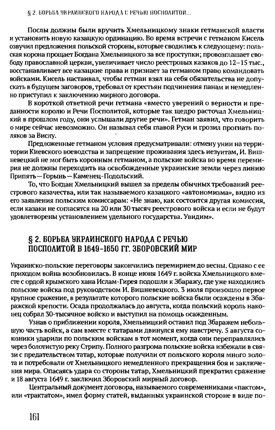 § 2. БОРЬБА УКРАИНСКОГО НАРОДА С РЕЧЬЮ ПОСПОЛИТОЙ В 1649-1650 ГГ. ЗБОРОВСКИЙ МИР