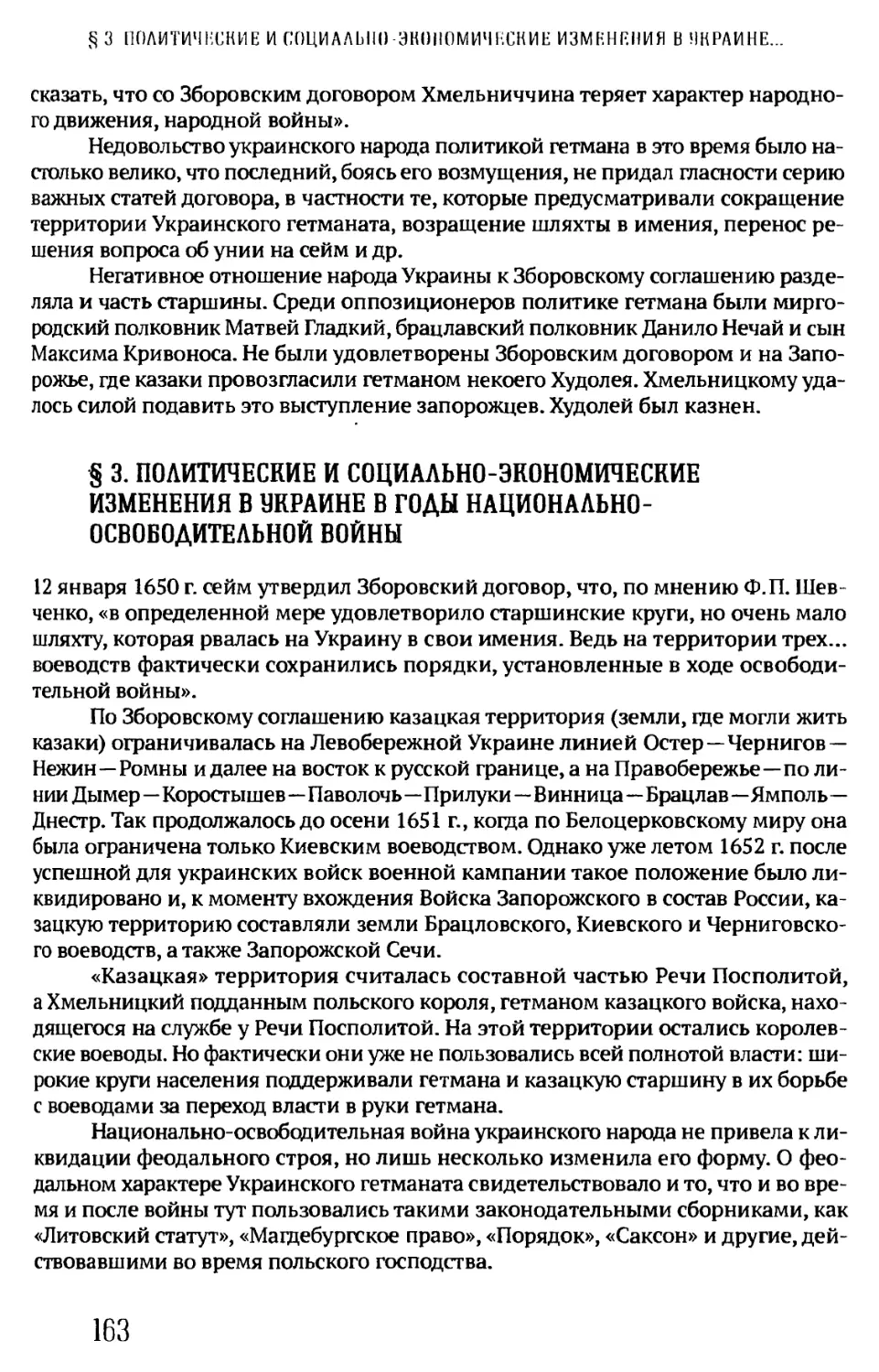 § 3. ПОЛИТИЧЕСКИЕ И СОЦИАЛЬНО-ЭКОНОМИЧЕСКИЕ ИЗМЕНЕНИЯ В УКРАИНЕ В ГОДЫ НАЦИОНАЛЬНО-ОСВОБОДИТЕЛЬНОЙ ВОЙНЫ