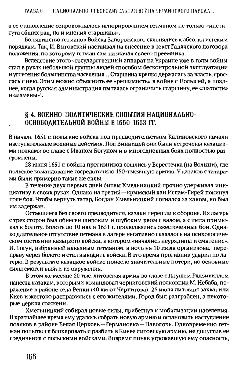 § 4. ВОЕННО-ПОЛИТИЧЕСКИЕ СОБЫТИЯ НАЦИОНАЛЬНО-ОСВОБОДИТЕЛЬНОЙ ВОЙНЫ В 1650-1653 ГТ.