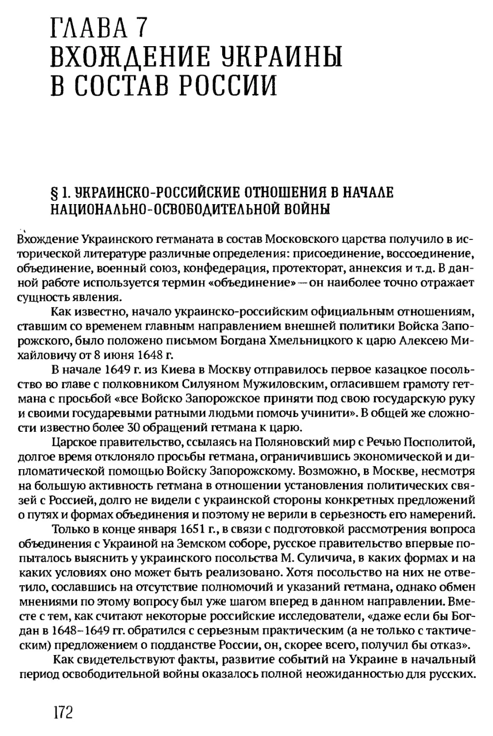 ГЛАВА 7. ВХОЖДЕНИЕ УКРАИНЫ В СОСТАВ РОССИИ