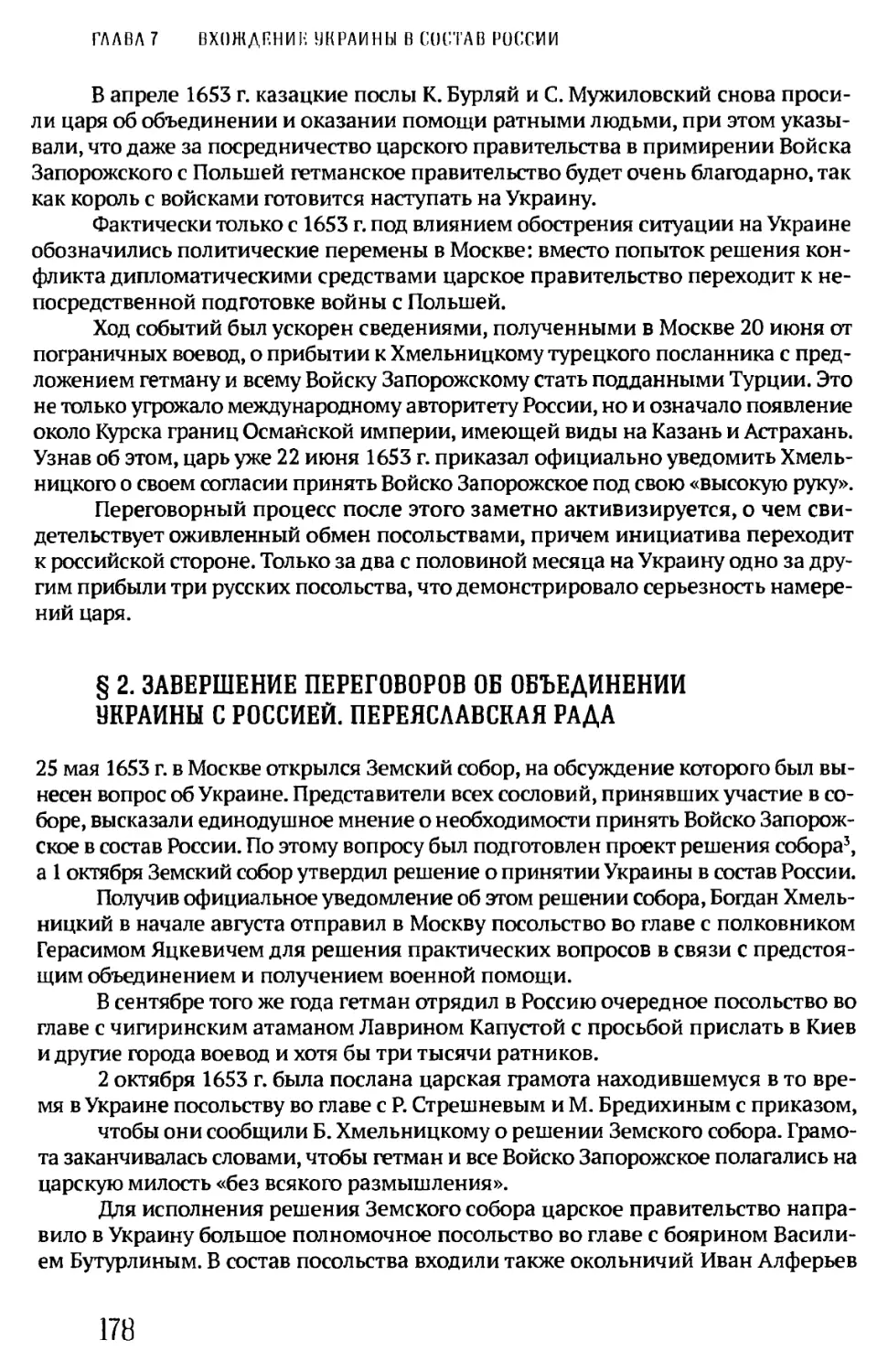 § 2. ЗАВЕРШЕНИЕ ПЕРЕГОВОРОВ ОБ ОБЪЕДИНЕНИИ УКРАИНЫ С РОССИЕЙ. ПЕРЕЯСЛАВСКАЯ РАДА