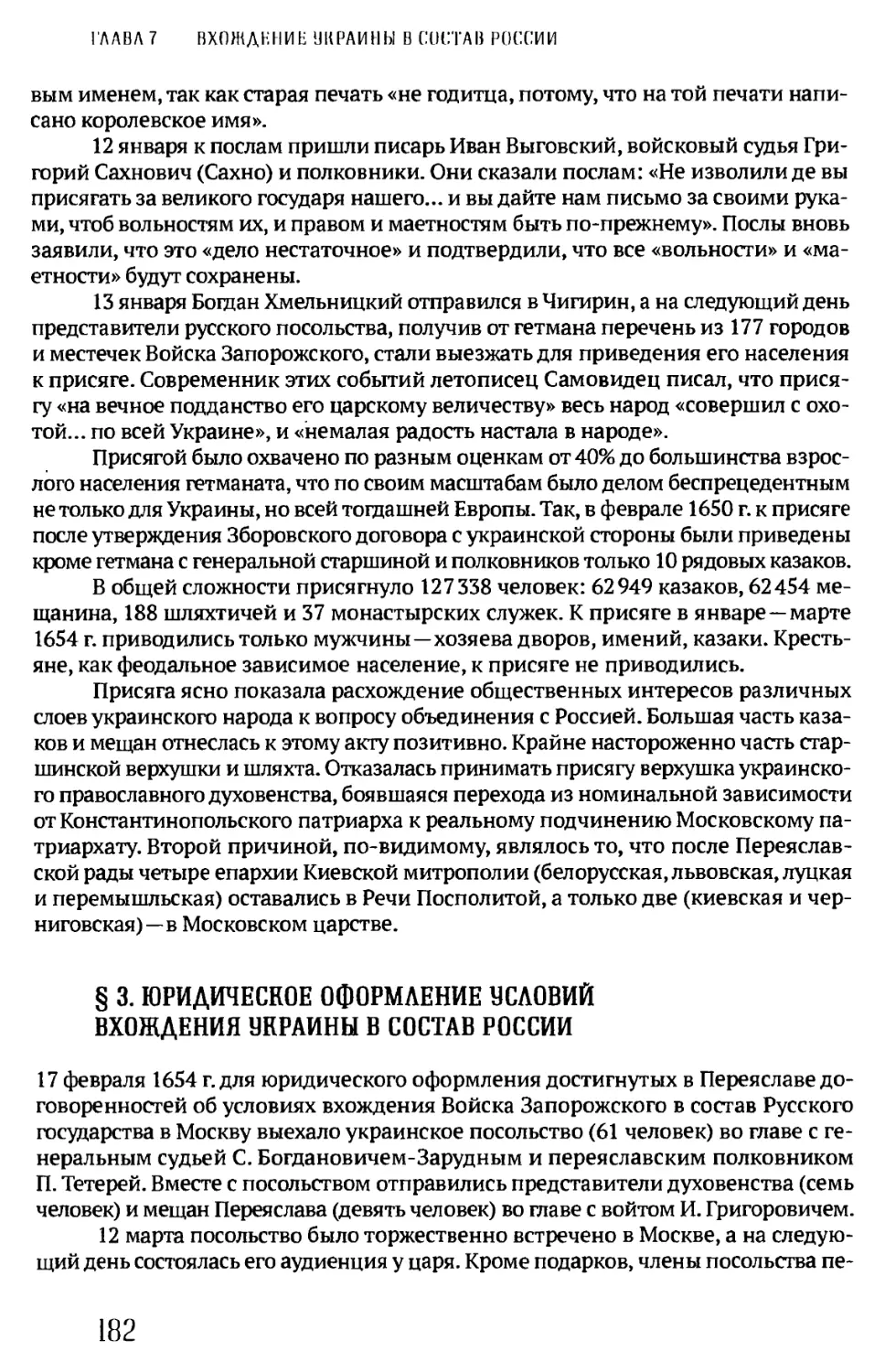 § 3. ЮРИДИЧЕСКОЕ ОФОРМЛЕНИЕ УСЛОВИЙ ВХОЖДЕНИЯ УКРАИНЫ В СОСТАВ РОССИИ