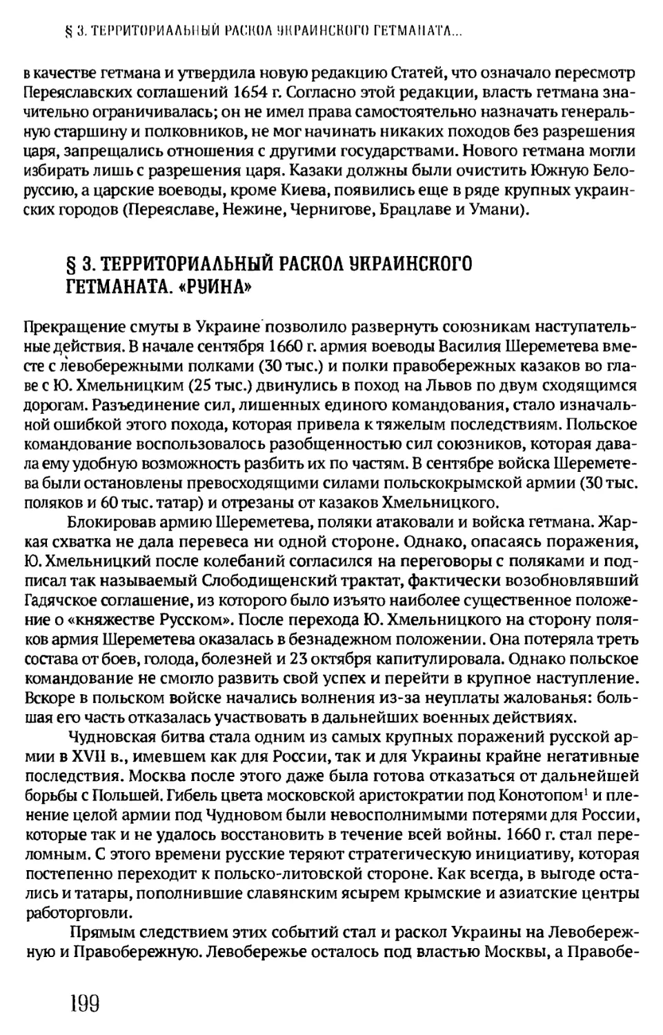 § 3. ТЕРРИТОРИАЛЬНЫЙ РАСКОЛ УКРАИНСКОГО ГЕТМАНАТА. «РУИНА»