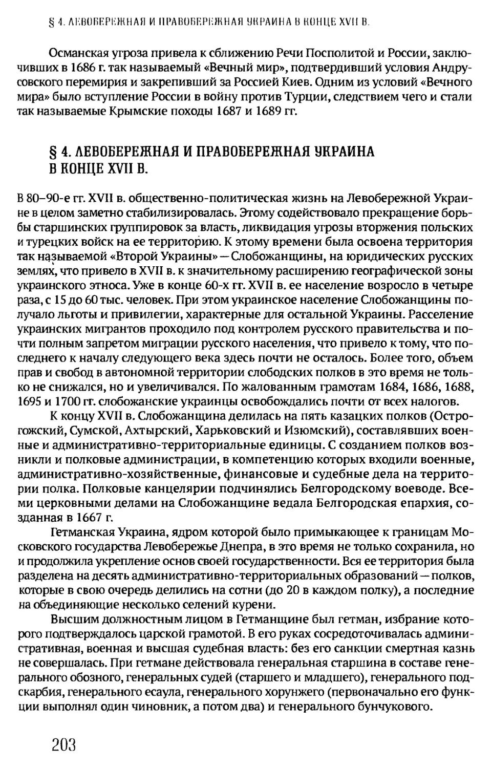 § 4. ЛЕВОБЕРЕЖНАЯ И ПРАВОБЕРЕЖНАЯ УКРАИНА В КОНЦЕ XVII В.