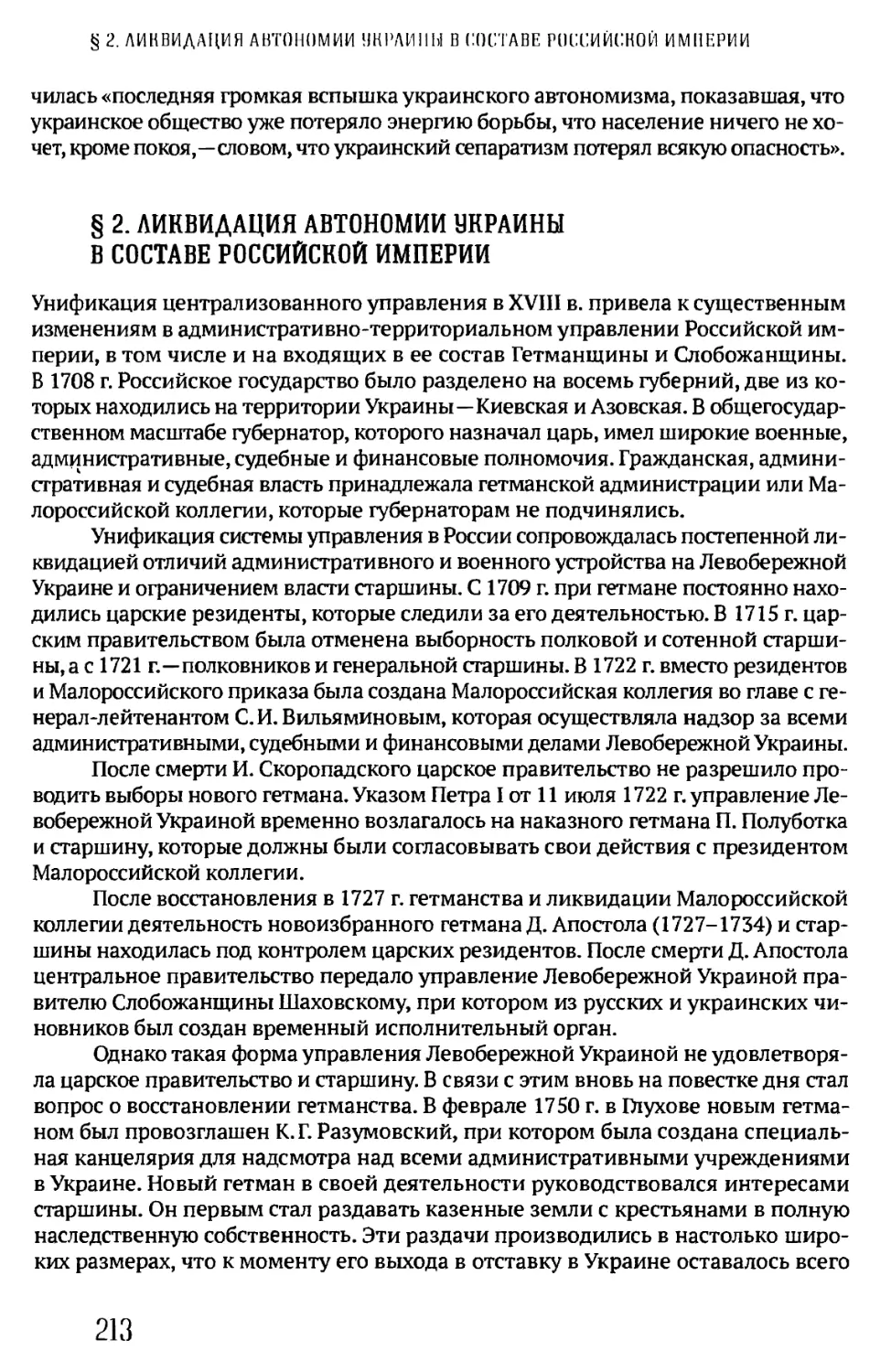 § 2. ЛИКВИДАЦИЯ АВТОНОМИИ УКРАИНЫ В СОСТАВЕ РОССИЙСКОЙ ИМПЕРИИ