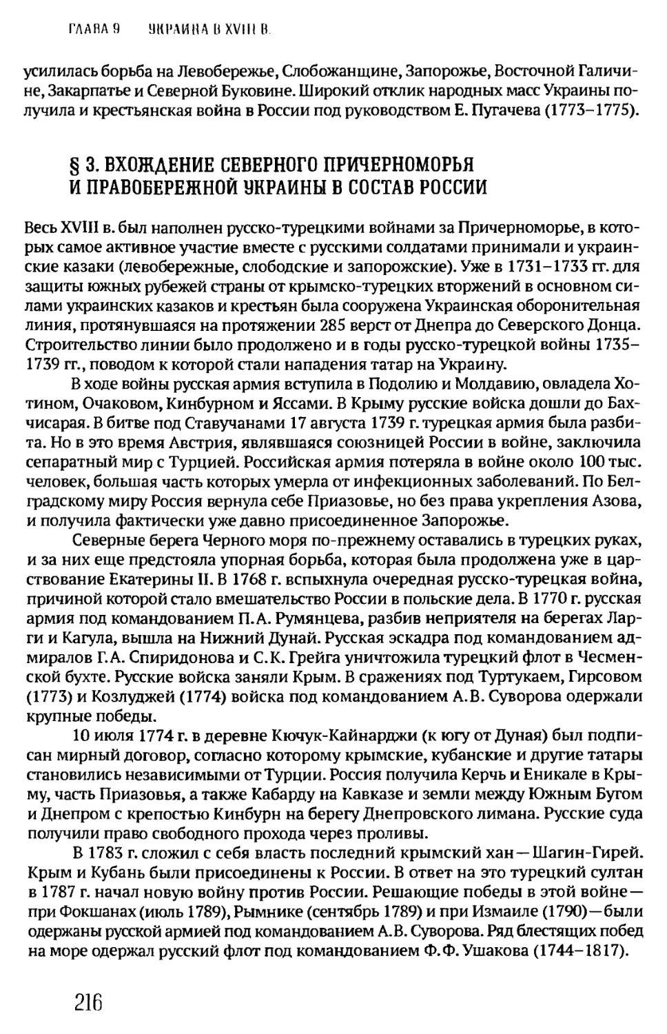 § 3. ВХОЖДЕНИЕ СЕВЕРНОГО ПРИЧЕРНОМОРЬЯ И ПРАВОБЕРЕЖНОЙ УКРАИНЫ В СОСТАВ РОССИИ