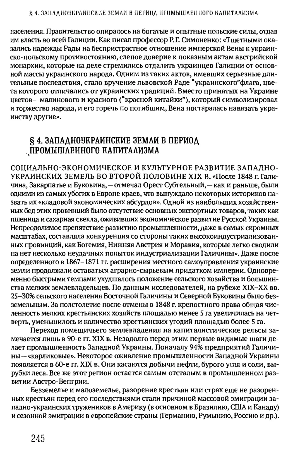 § 4. ЗАПАДНОУКРАИНСКИЕ ЗЕМЛИ В ПЕРИОД ПРОМЫШЛЕННОГО КАПИТАЛИЗМА