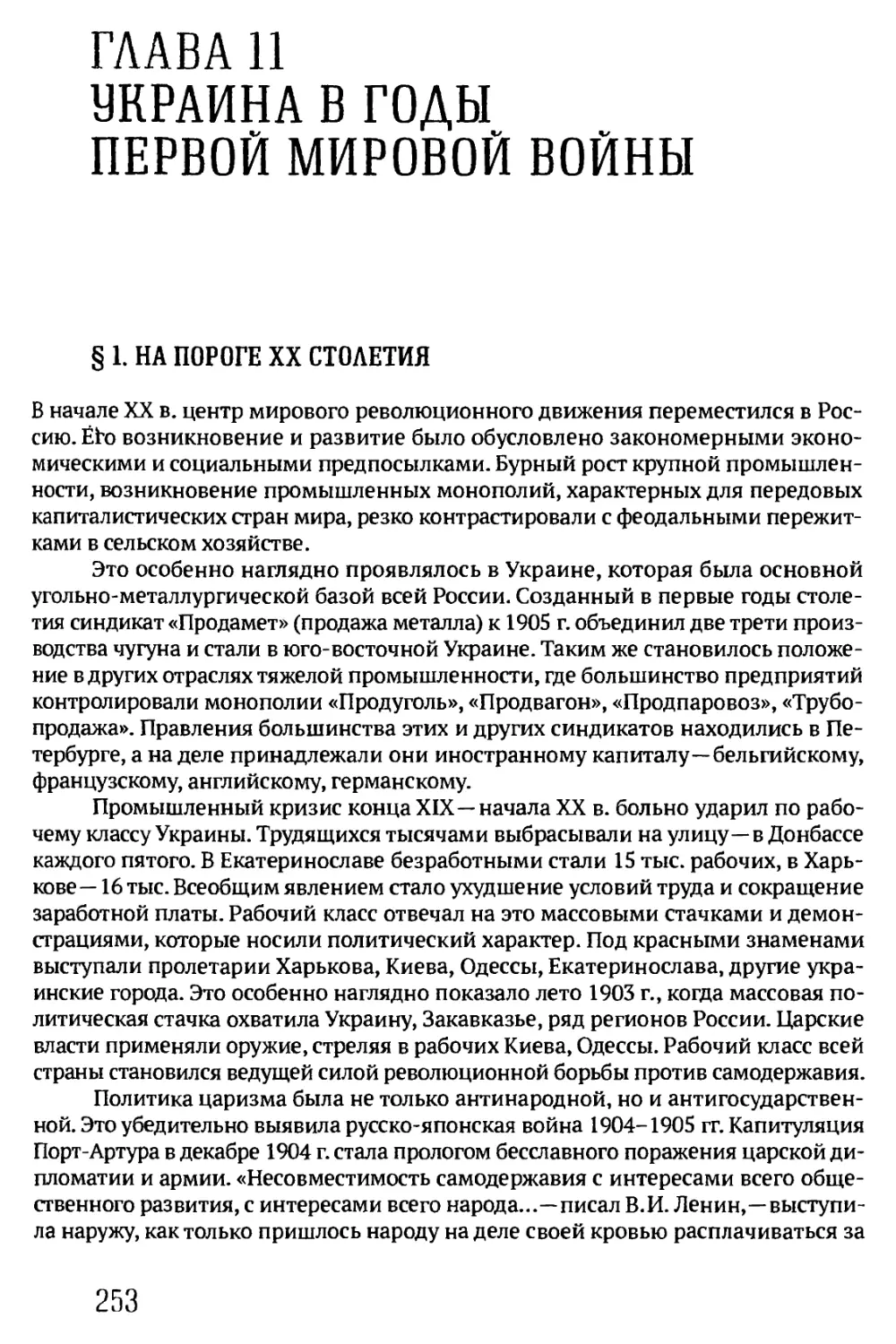 ГЛАВА 11. УКРАИНА В ГОДЫ ПЕРВОЙ МИРОВОЙ ВОЙНЫ