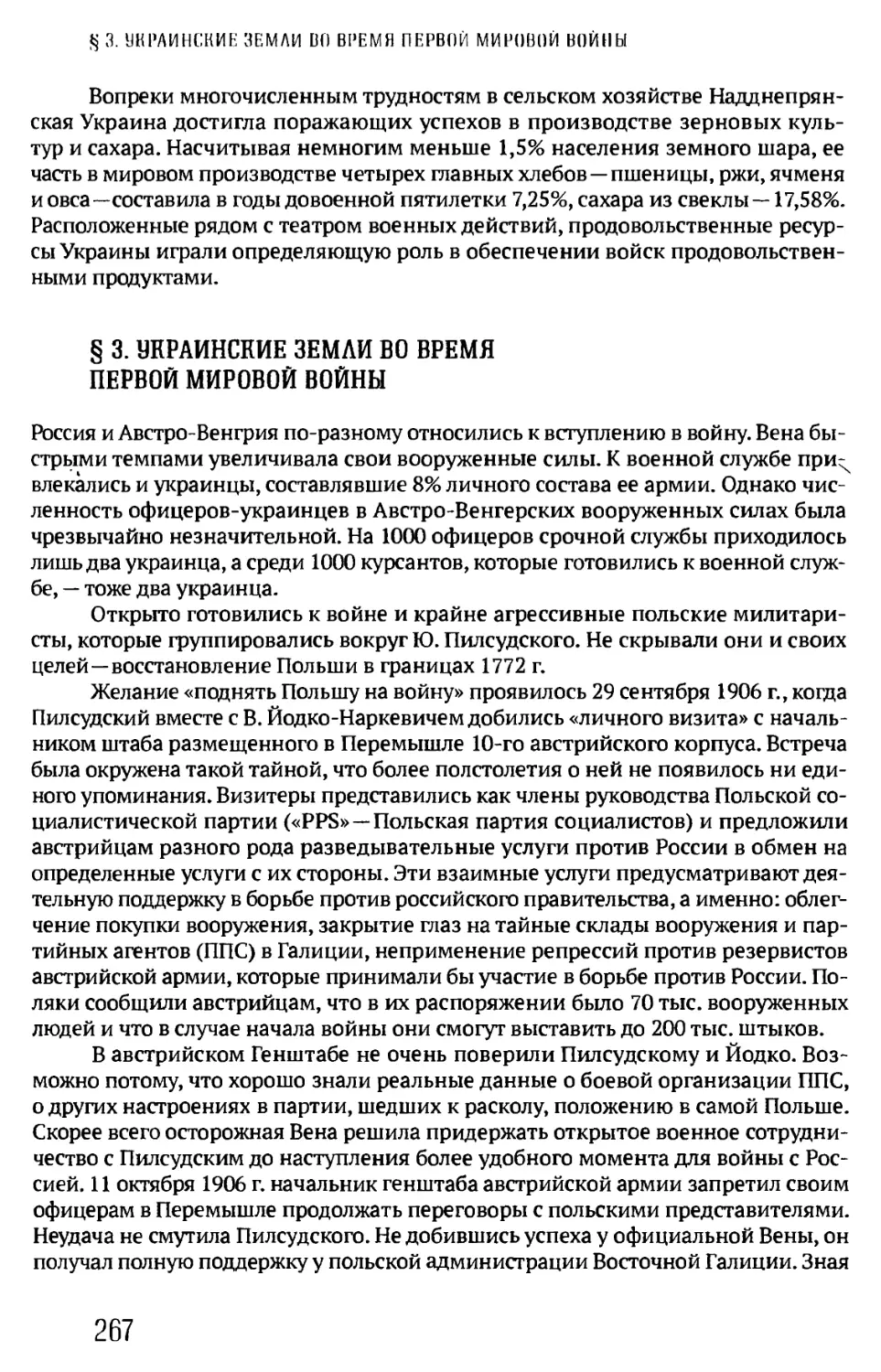 § 3. УКРАИНСКИЕ ЗЕМЛИ ВО ВРЕМЯ ПЕРВОЙ МИРОВОЙ ВОЙНЫ