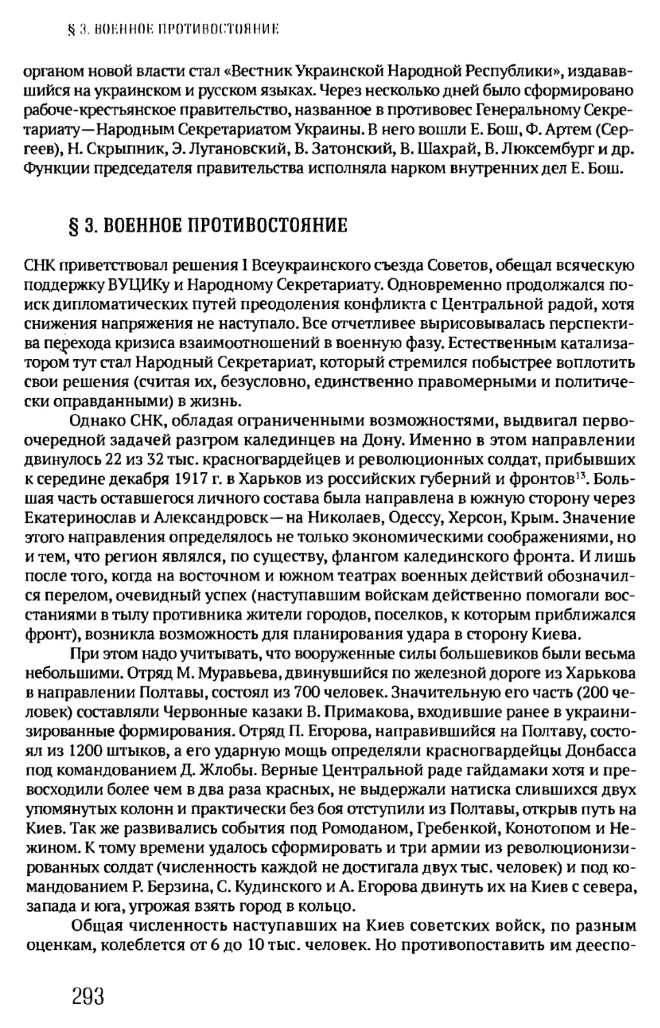 § 3. ВОЕННОЕ ПРОТИВОСТОЯНИЕ