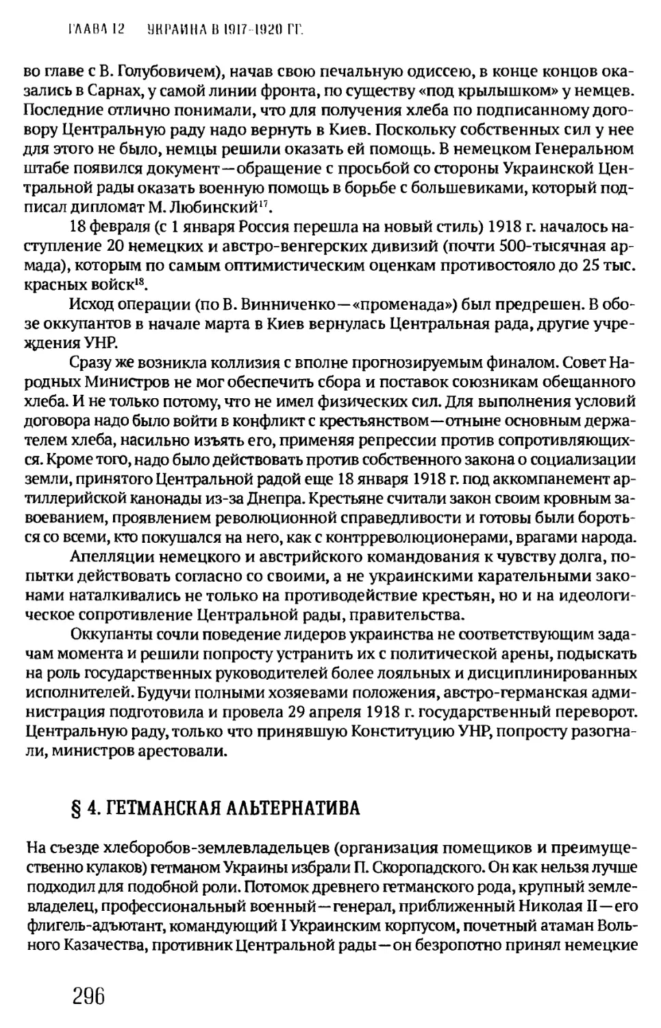 §4. ГЕТМАНСКАЯ АЛЬТЕРНАТИВА