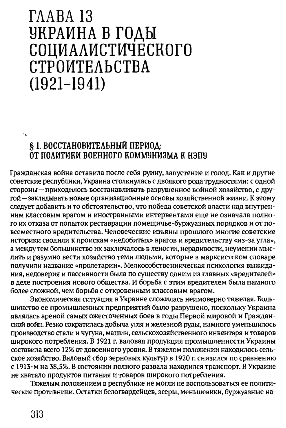 § 1. ВОССТАНОВИТЕЛЬНЫЙ ПЕРИОД: ОТ ПОЛИТИКИ ВОЕННОГО КОММУНИЗМА К НЭПУ