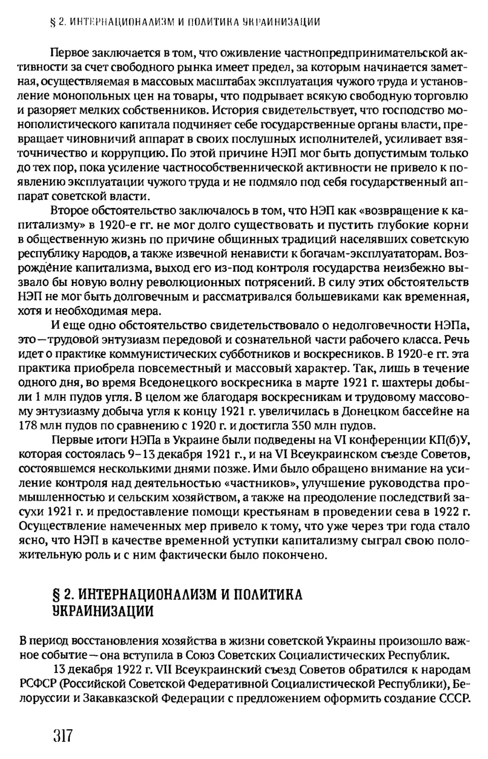 §2. ИНТЕРНАЦИОНАЛИЗМ И ПОЛИТИКА УКРАИНИЗАЦИИ