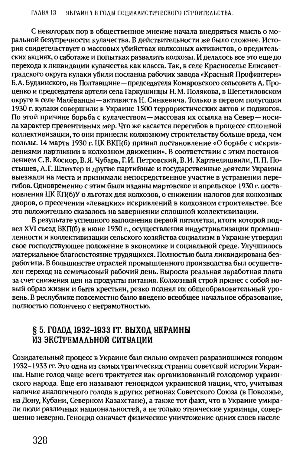 § 5. ГОЛОД 1932-1933 ГГ. ВЫХОД УКРАИНЫ ИЗ ЭКСТРЕМАЛЬНОЙ СИТУАЦИИ