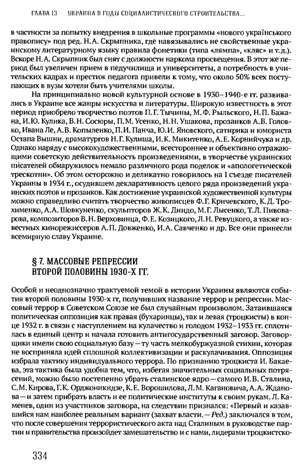 §7. МАССОВЫЕ РЕПРЕССИИ ВТОРОЙ ПОЛОВИНЫ 1930-Х ГГ.