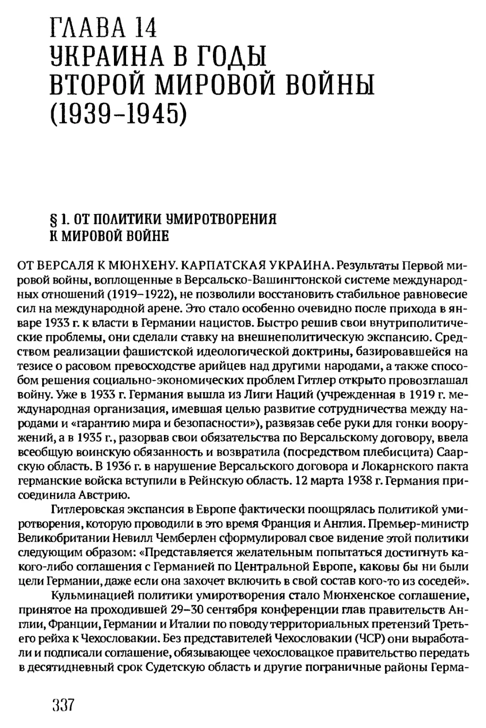 §1. ОТ ПОЛИТИКИ УМИРОТВОРЕНИЯ К МИРОВОЙ ВОЙНЕ