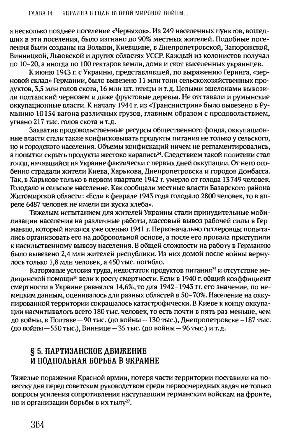 §5. ПАРТИЗАНСКОЕ ДВИЖЕНИЕ И ПОДПОЛЬНАЯ БОРЬБА В УКРАИНЕ