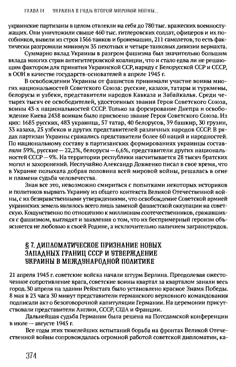 §7. ДИПЛОМАТИЧЕСКОЕ ПРИЗНАНИЕ НОВЫХ ЗАПАДНЫХ ГРАНИЦ СССР И УТВЕРЖДЕНИЕ УКРАИНЫ В МЕЖДУНАРОДНОЙ ПОЛИТИКЕ