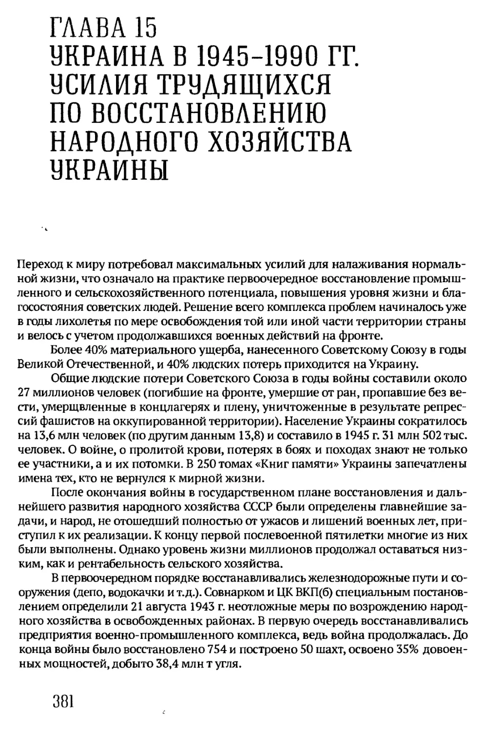 ГЛАВА 15. УКРАИНА В1945-1990 ГГ. УСИЛИЯ ТРУДЯЩИХСЯ ПО ВОССТАНОВЛЕНИЮ НАРОДНОГО ХОЗЯЙСТВА УКРАИНЫ