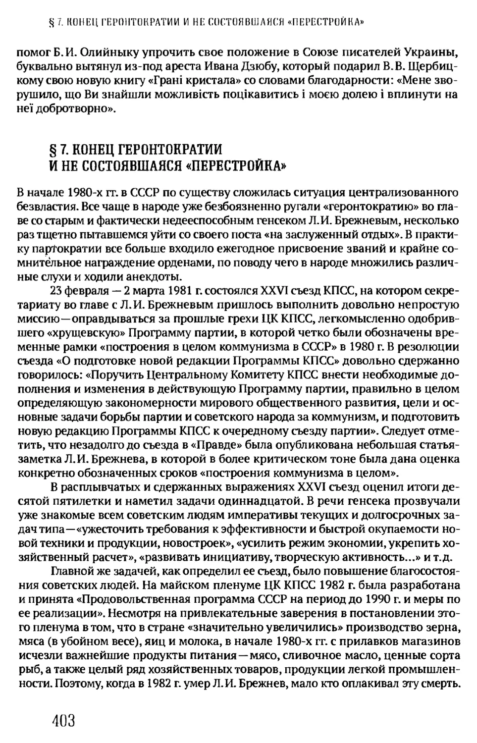 § 7. КОНЕЦ ГЕРОНТОКРАТИИ И НЕ СОСТОЯВШАЯСЯ «ПЕРЕСТРОЙКА»