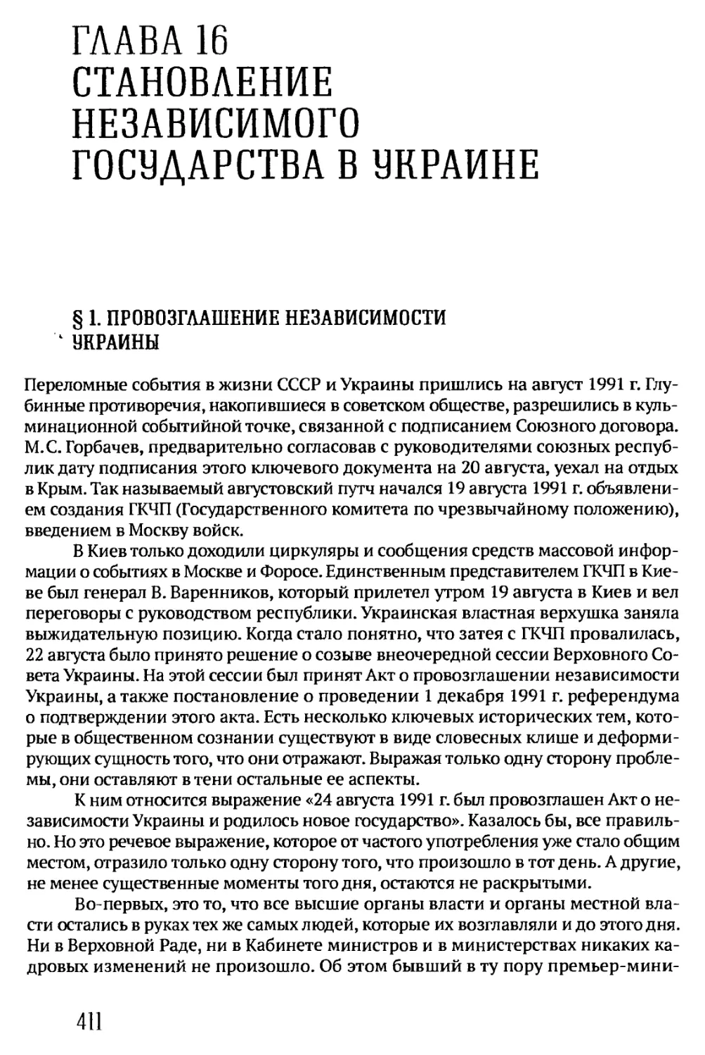 ГЛАВА 16. СТАНОВЛЕНИЕ НЕЗАВИСИМОГО ГОСУДАРСТВА В УКРАИНЕ