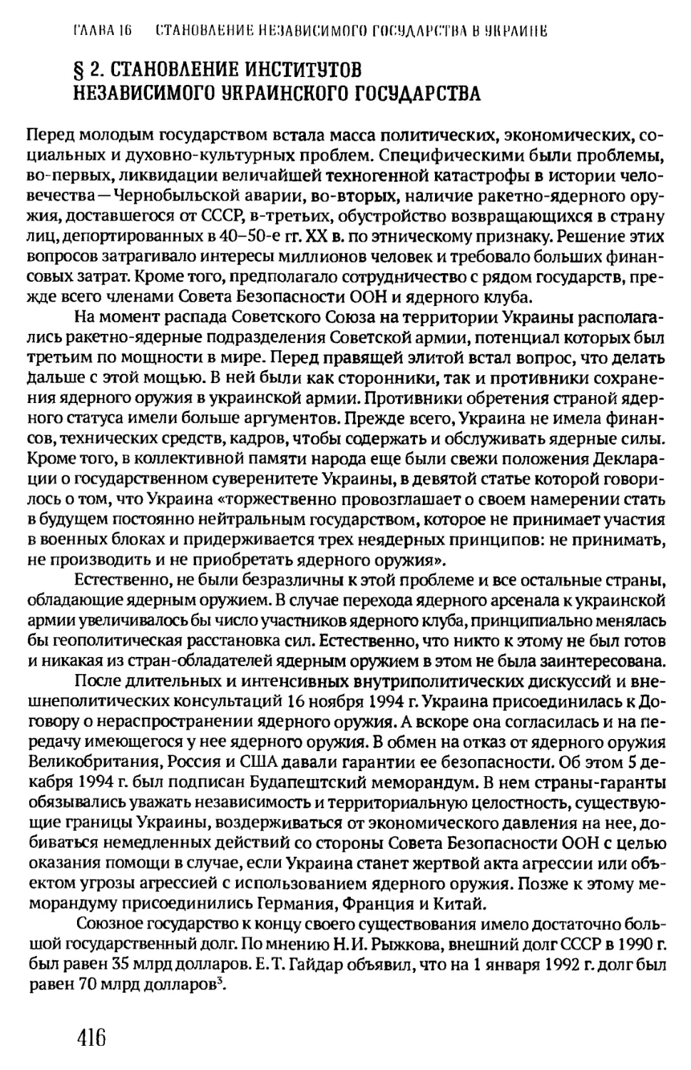 § 2. СТАНОВЛЕНИЕ ИНСТИТУТОВ НЕЗАВИСИМОГО УКРАИНСКОГО ГОСУДАРСТВА