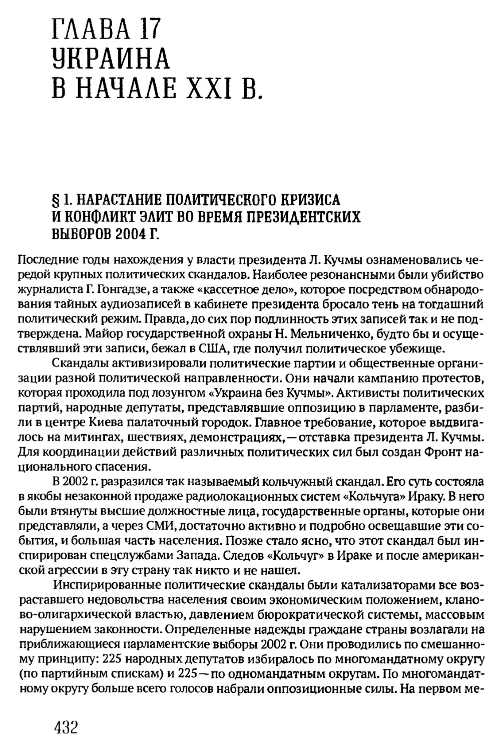 ГЛАВА 17. УКРАИНА В НАЧАЛЕ XXI В.