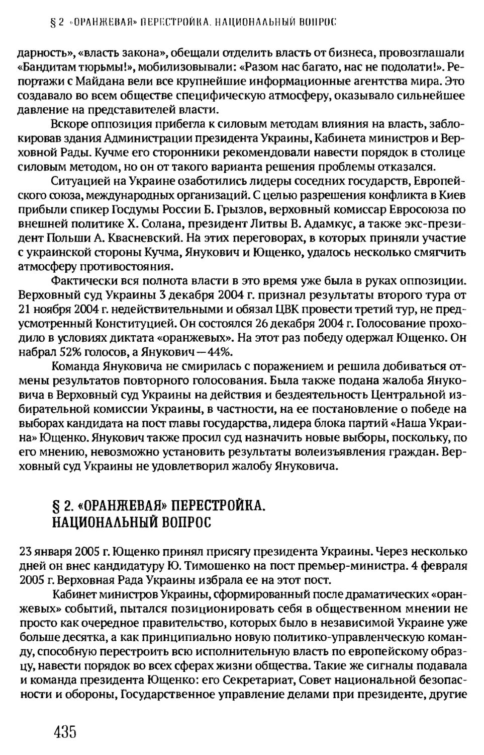 § 2. «ОРАНЖЕВАЯ ПЕРЕСТРОЙКА». НАЦИОНАЛЬНЫЙ ВОПРОС