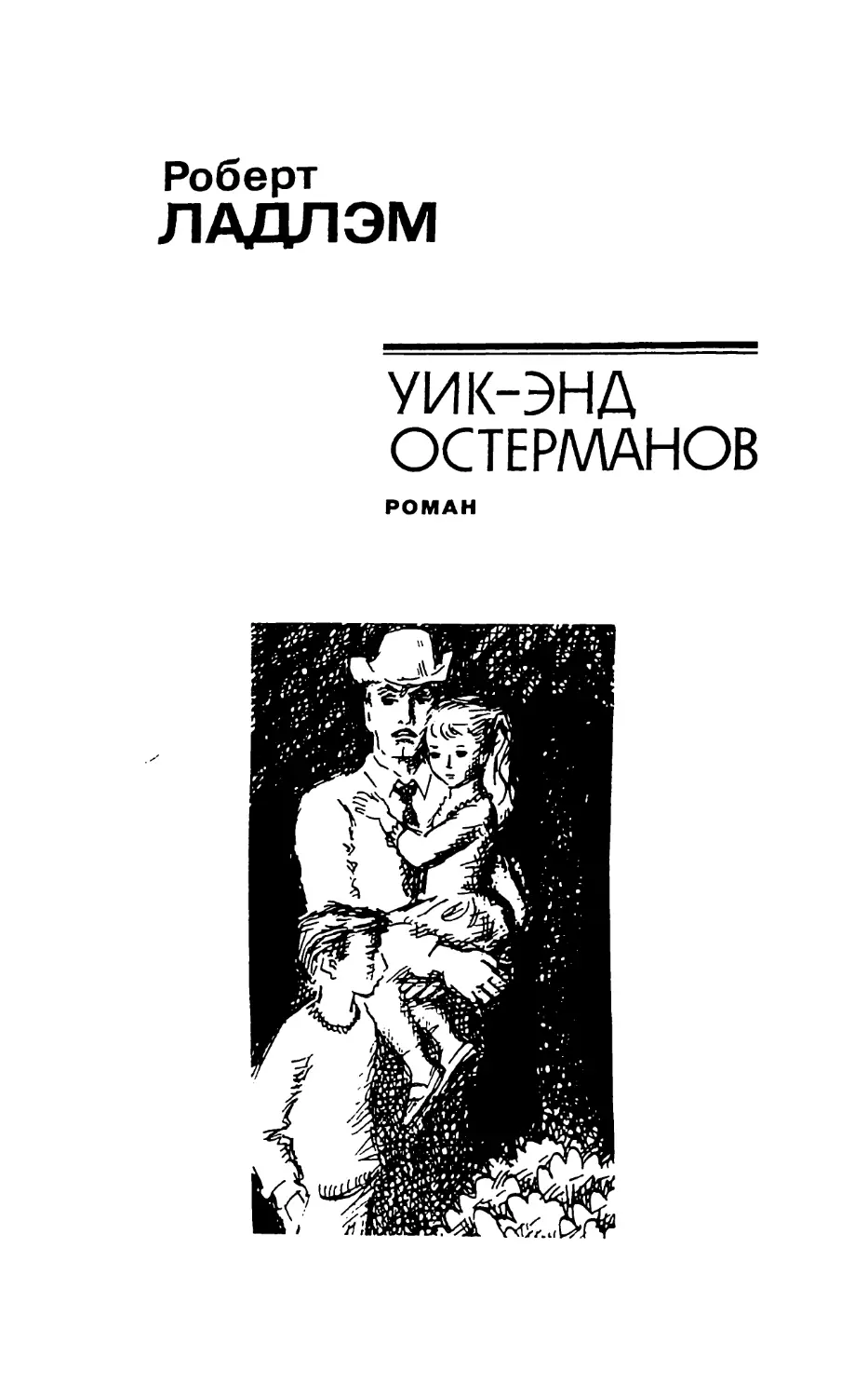 Роберт ЛАДЛЭМ УИК-ЭНД ОСТЕРМАНОВ. РОМАН