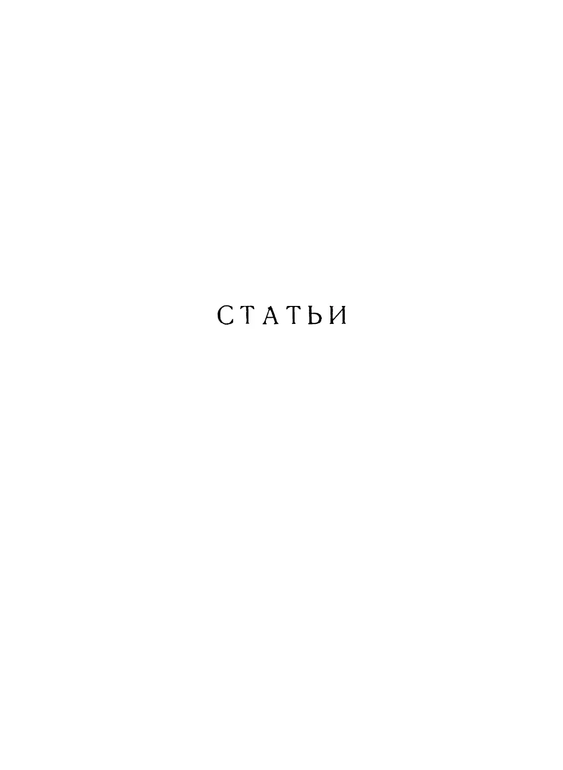 Статьи