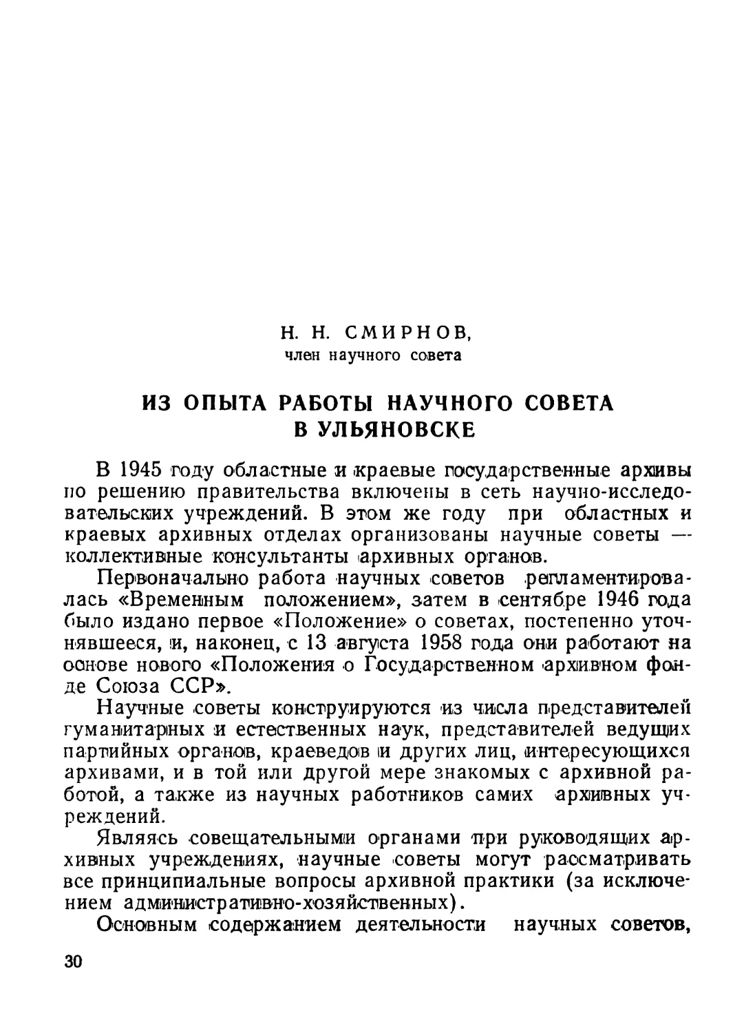 Смирнов Н. Н. Из опыта работы Научного совета в Ульяновске