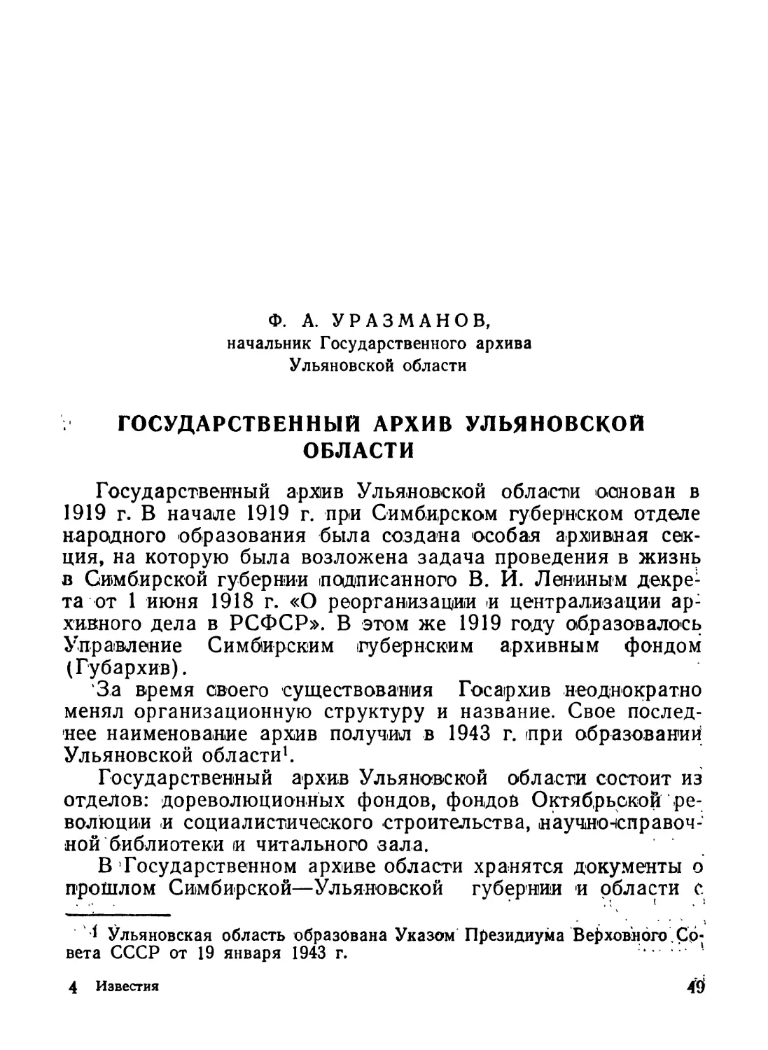 Уразманов Ф. А. Государственный архив Ульяновской области