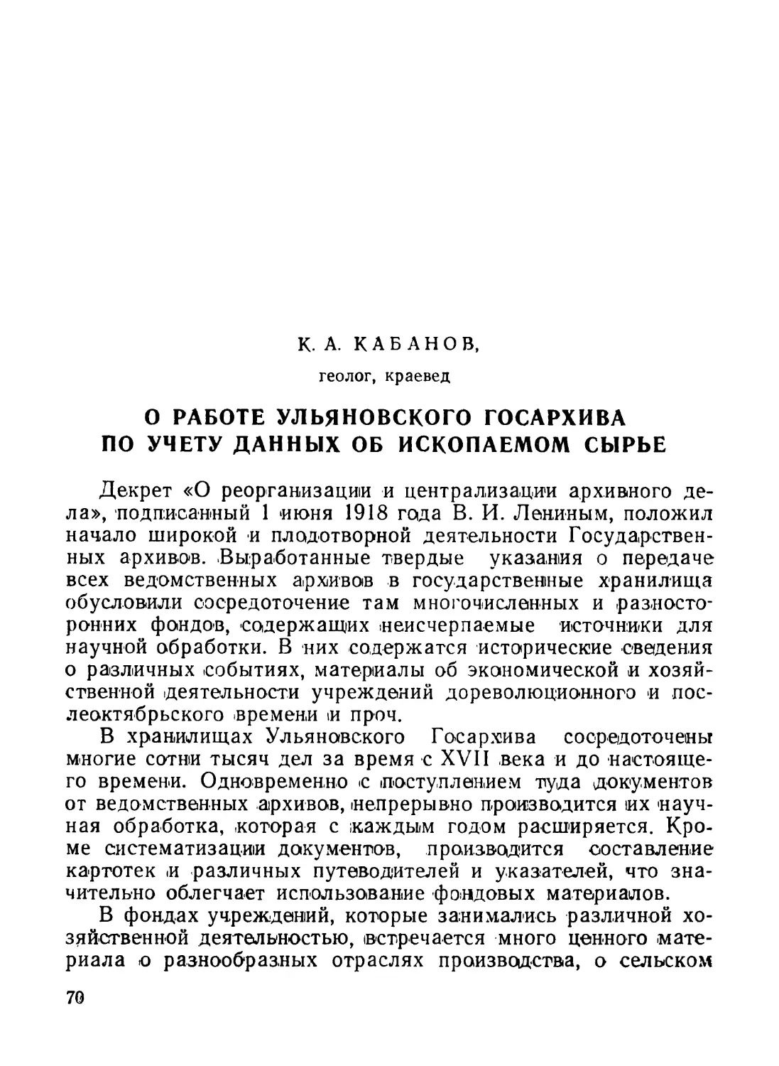 Кабанов К. А. О работе Ульяновского госархива по учету данных об ископаемом сырье