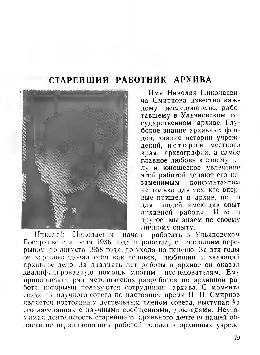 Бейсов П. С., Бутаев М. А. и др. Старейший работник архива