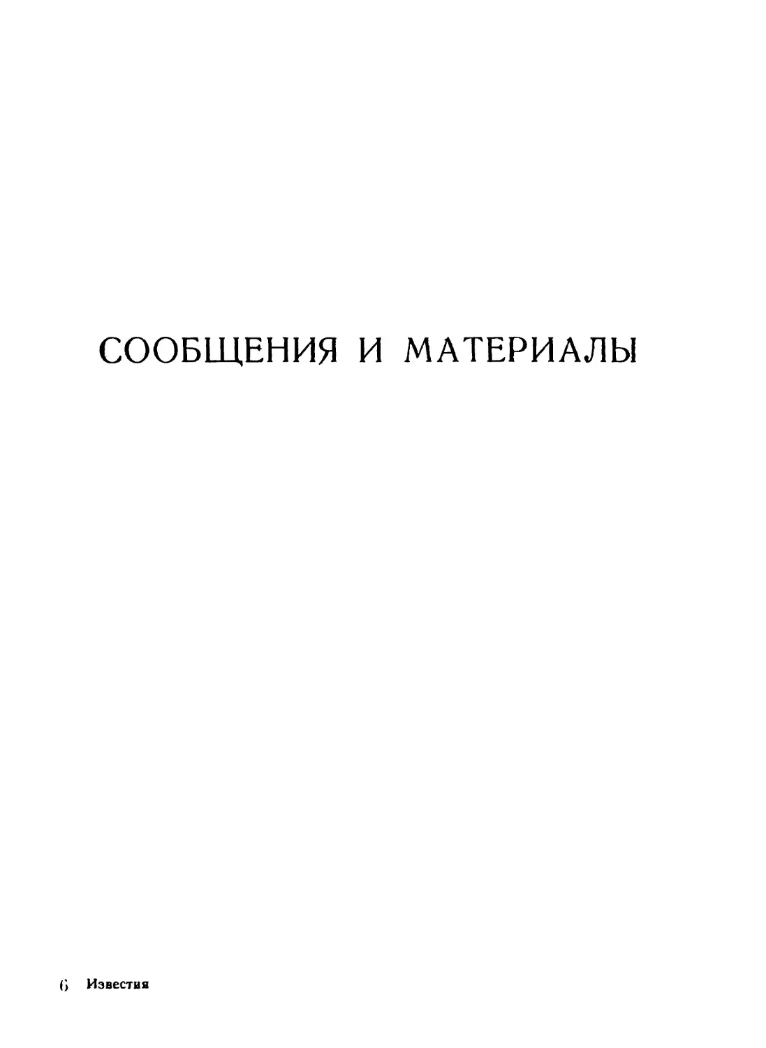 Сообщения и материалы