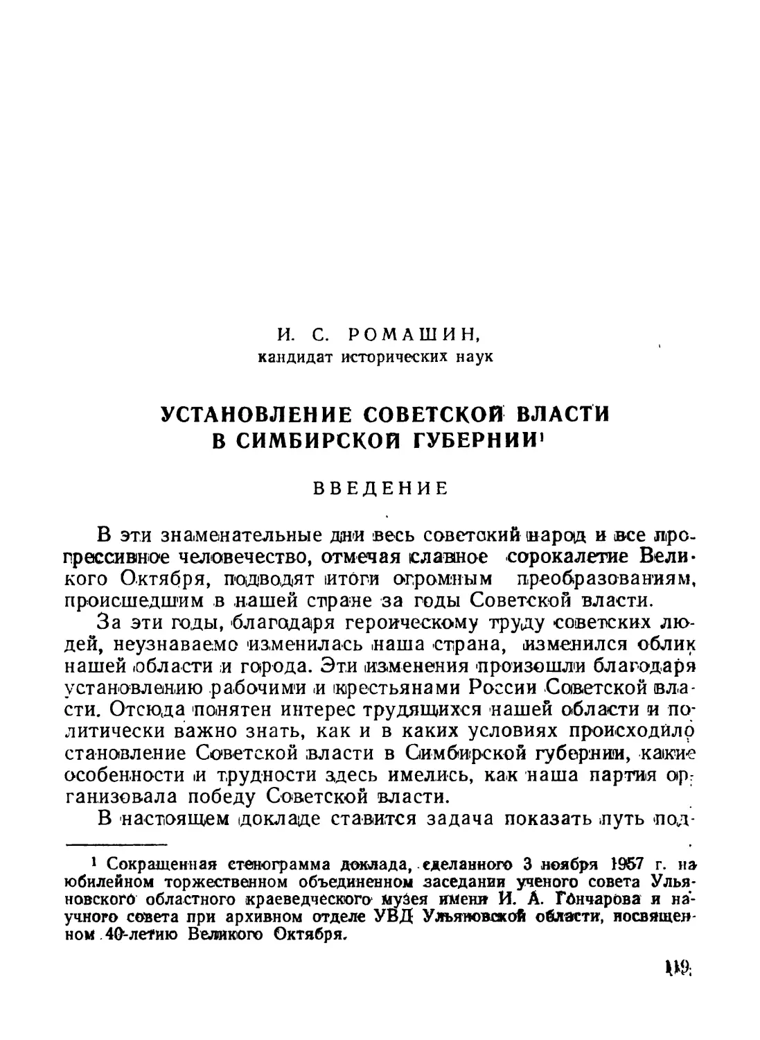 Ромашин И. С. Установление Советской власти в Симбирской губернии