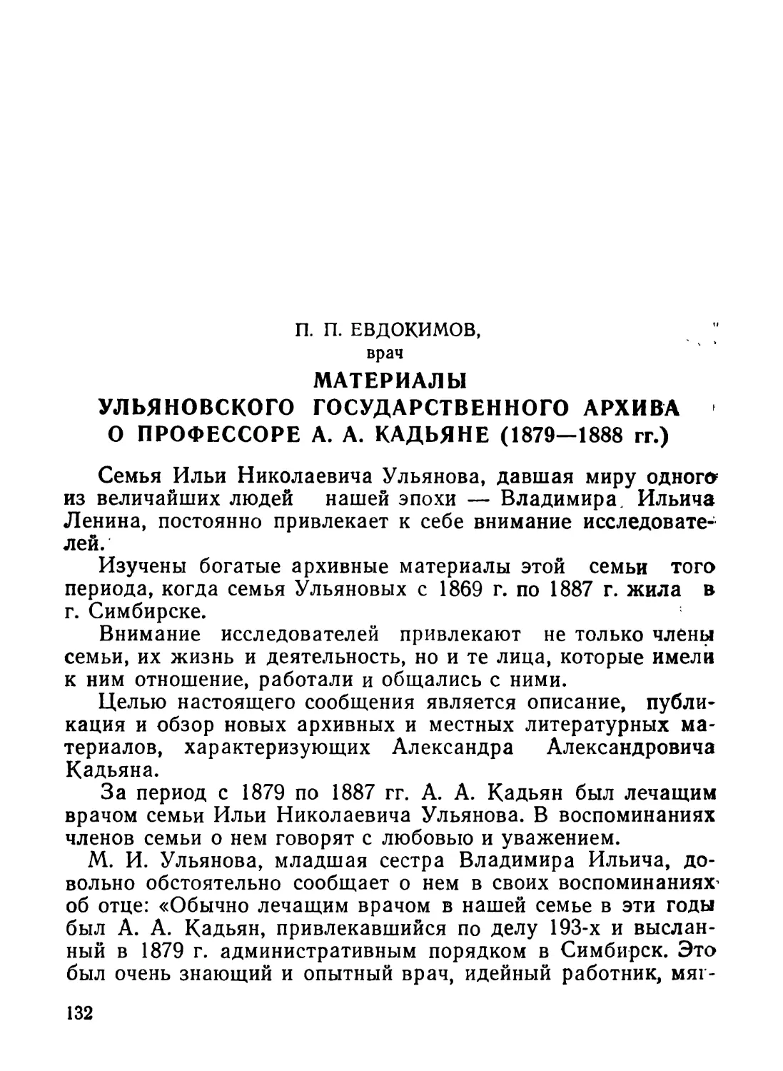 Евдокимов П. П. Материалы Ульяновского государственного архива о профессоре А. А. Кадьяне