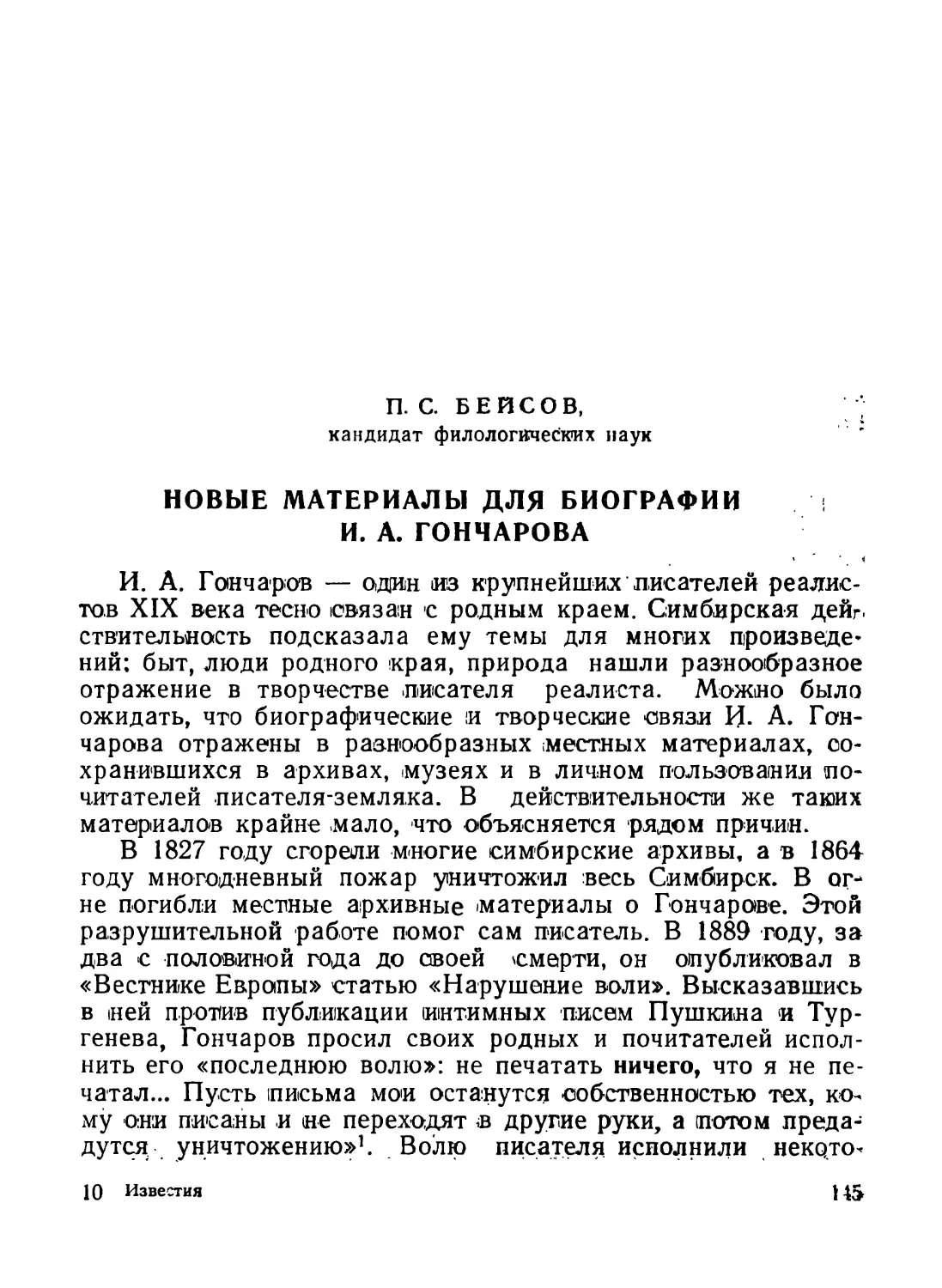 Бейсов П. С. Новые материалы для биографии И. А. Гончарова