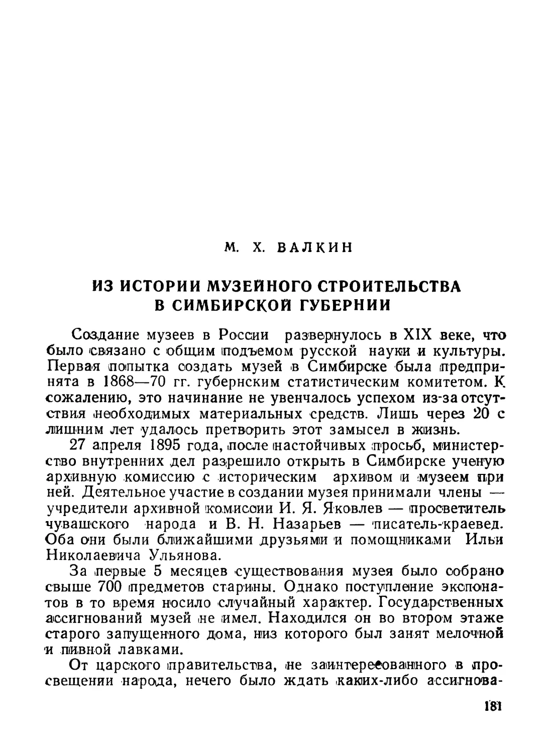 Валкин М. X. Из истории музейного строительства в Симбирской губернии