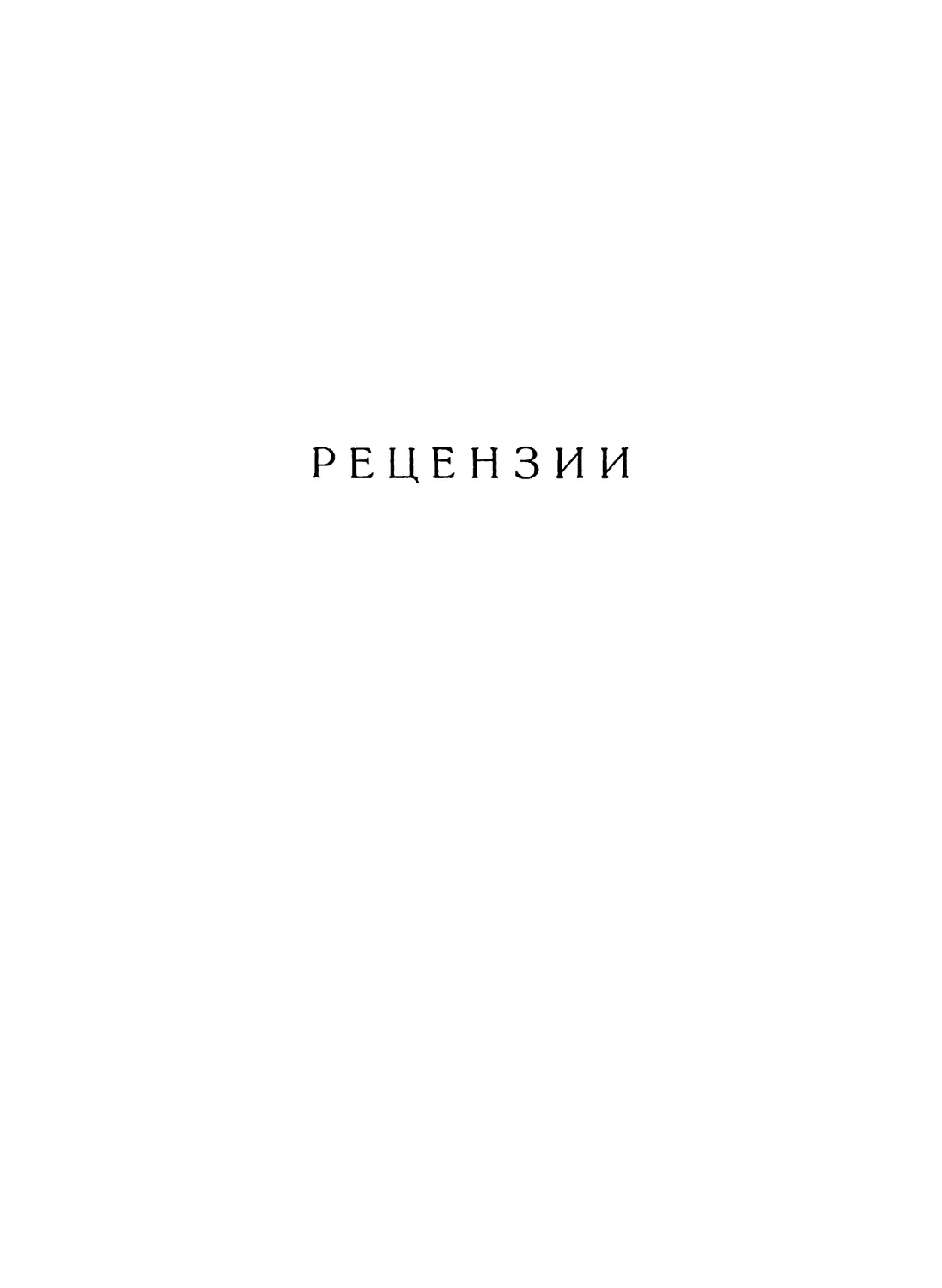 Рецензии