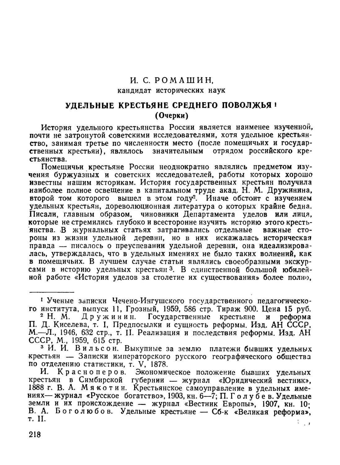 Ромашин И. С. Удельные крестьяне Среднего Поволжья