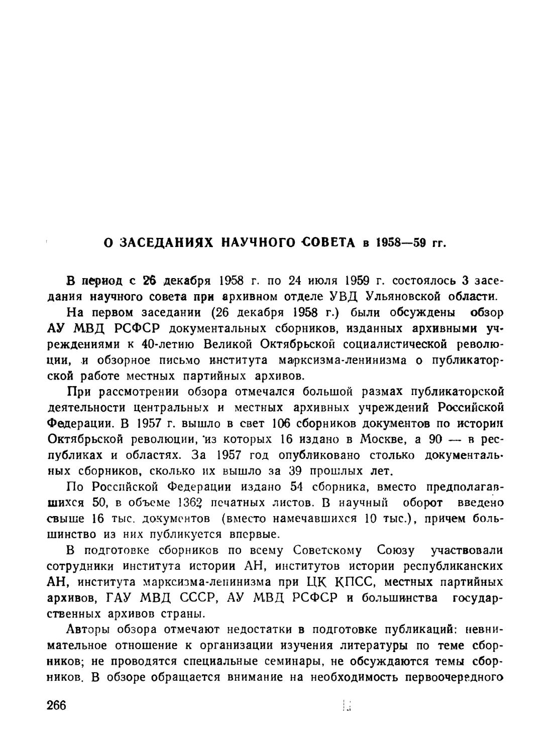 Ковалева Е. И. О заседаниях Научного совета в 1958—59 гг.