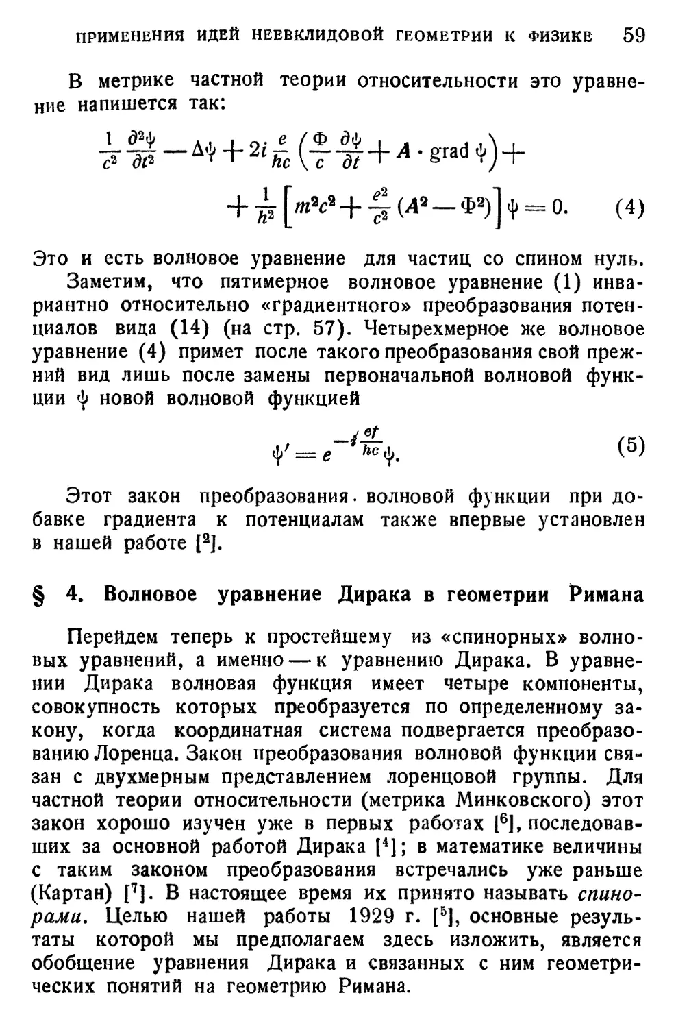 § 4. Волновое уравнение Дирака в геометрии Римана
