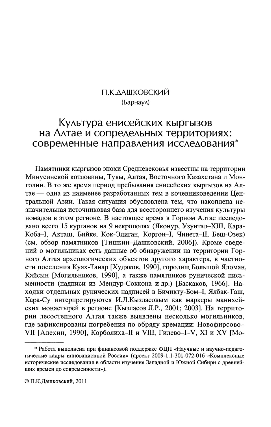 Культура енисейских кыргызов на Алтае и сопредельных территориях: современные направления исследования