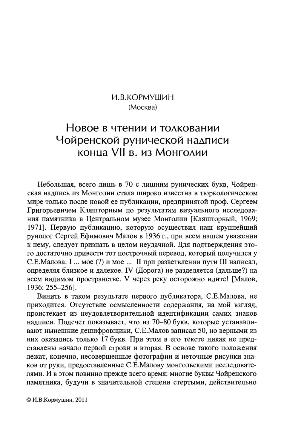 Новое в чтении и толковании Чойренской рунической надписи конца VII в. из Монголии